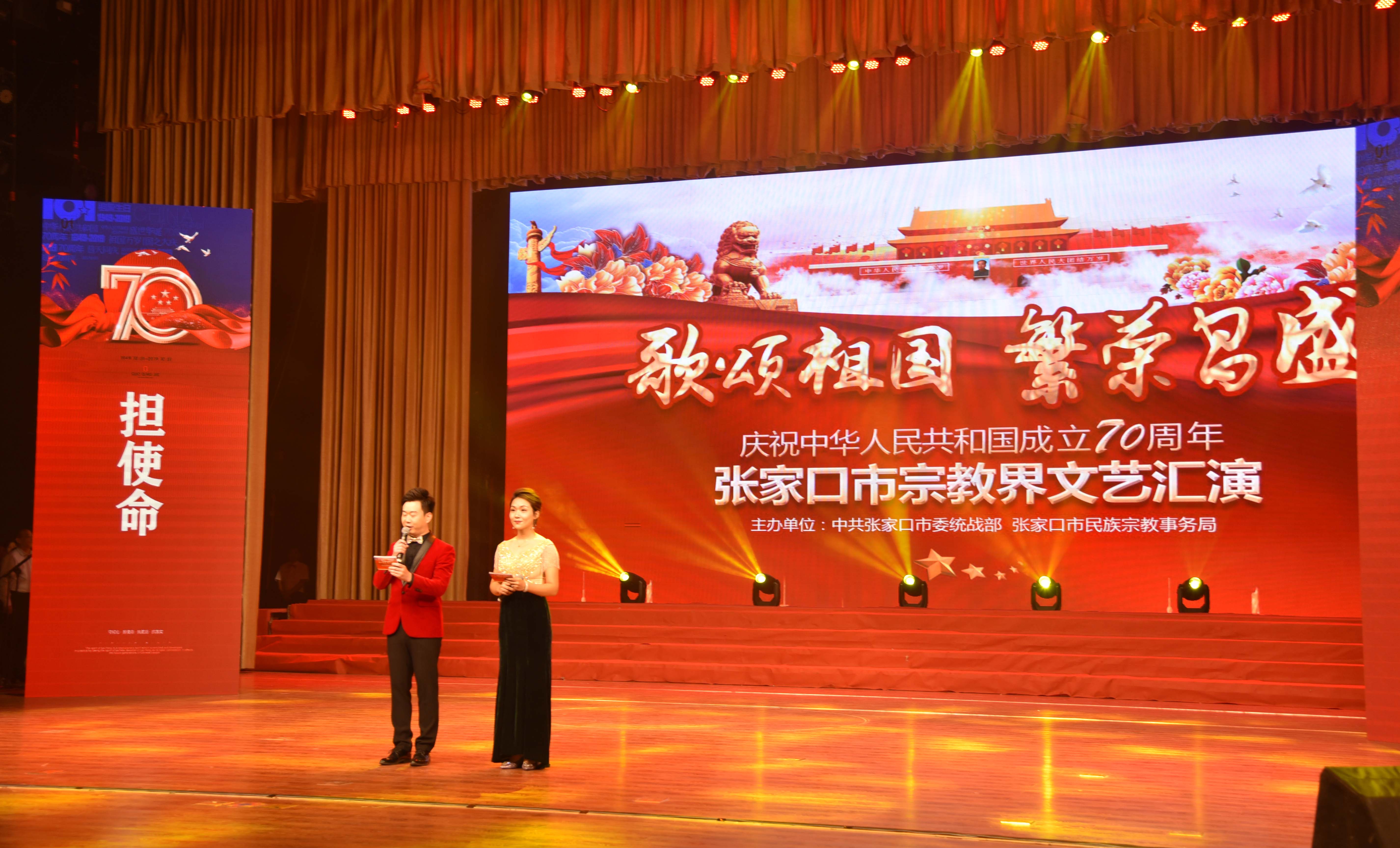 【庆祝新中国成立70周年】张家口市宗教界举行文艺汇演